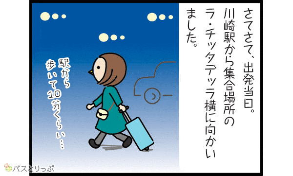 さてさて、出発当日。川崎駅から集合場所のラ・チッタデッラ横に向かいました。駅から歩いて10分くらい…