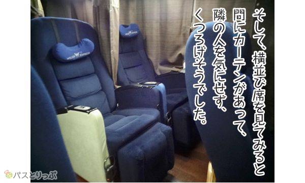 そして、横並び席をみてみると間にカーテンがあって、隣りの人を気にせず、くつろげそうでした。