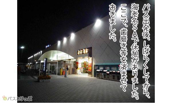 バス出発後、しばらくしてから、海老名SAで休憩がありました。ここで歯磨き等を済ませておきました。