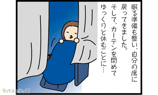 眠る準備も整い、自分の席に戻ってきました。そして、カーテンを閉めてゆっくりと休むことに…