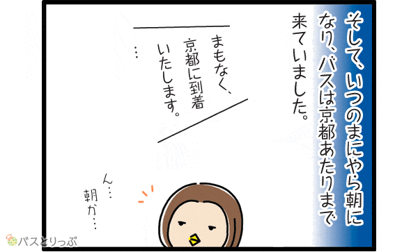 そして、いつのまにやら朝になり、バスは京都あたりまで来ていました。まもなく京都に到着いたします。…