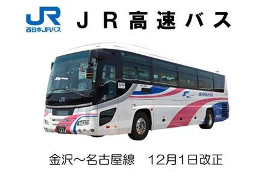 ニュース】西日本JRバス 金沢～名古屋線「北陸道昼特急名古屋号」WEB