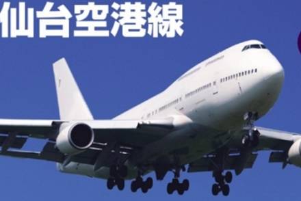 ニュース】会津バス 高速バス「会津若松・福島⇔仙台空港」が11/14から