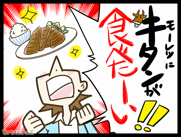 モーレツに牛タンが食べたーい！！