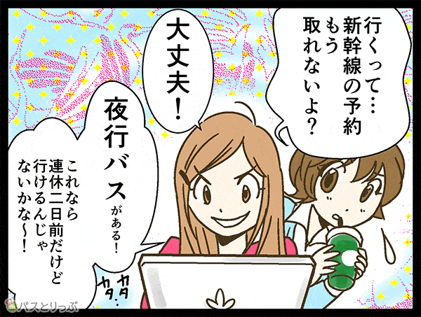 行くって…新幹線の予約もう取れないよ？大丈夫！夜行バスがある！これなら運休二日前だけどいけるんじゃないかな〜 
