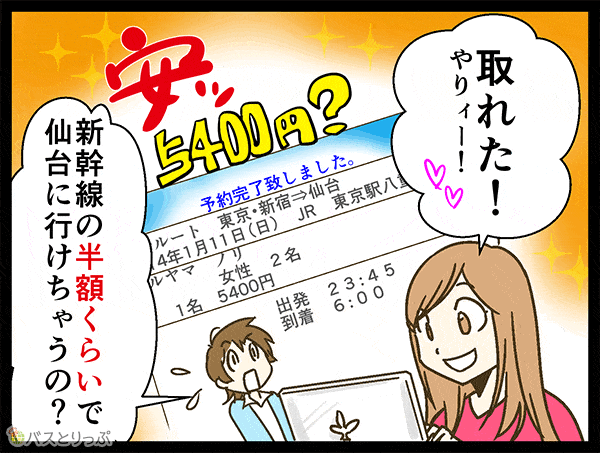 取れた！やりィ〜！新幹線の半額くらいで仙台に行けちゃうの？