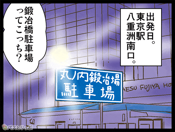 出発日。東京駅八重洲南口。鍛冶橋駐車場ってこっち？