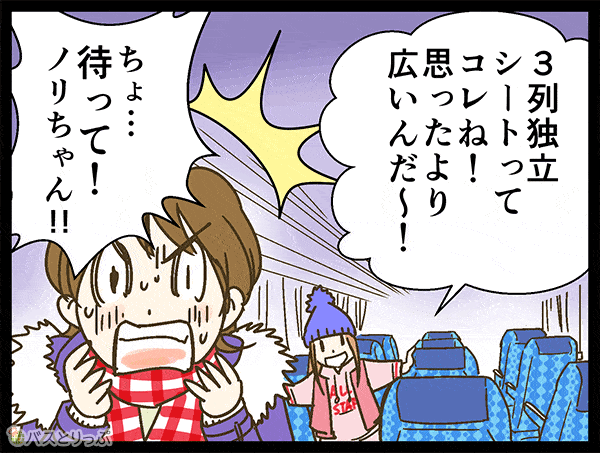 3列独立シートってコレね！思ったより広いんだ〜！ちょ…待って！ノリちゃん！！