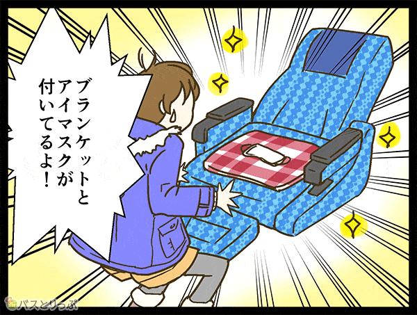 ブランケットとアイマスクが付いてるよ！