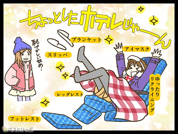 ちょっとしたホテルじゃーん　アイマスク　ゆったりリクライニング　ブランケット　スリッパ　レッグレスと　フットレスト
