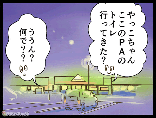 やっこちゃん　ここのPAのトイレ行ってきた？　ううん？何で？？