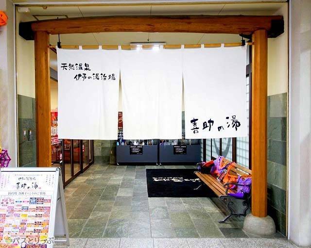 喜助の湯.jpg