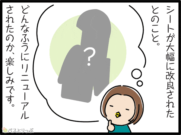 シートが大幅に改良されたとのこと。どんなふうにリニューアルされたのか、楽しみです。
