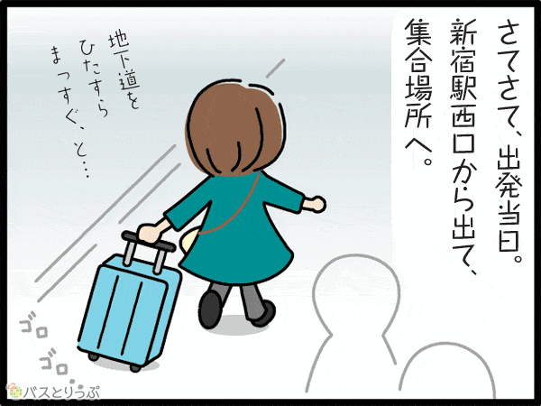 さてさて、出発当日。新宿駅西口から出て、集合場所へ。地下道をひたすらまっすぐ、と…