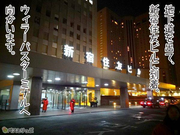 地下道を出て、新宿住友ビルに到着。ウィラーバスターミナルへ向かいます。