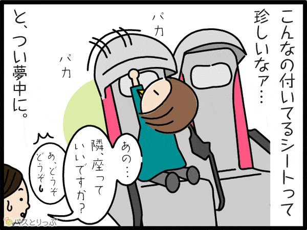 こんなの付いているシートって珍しいなぁ…と、つい夢中に