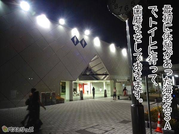 最初に休憩があった海老名SAで、トイレに行って、歯磨きをしておきます。