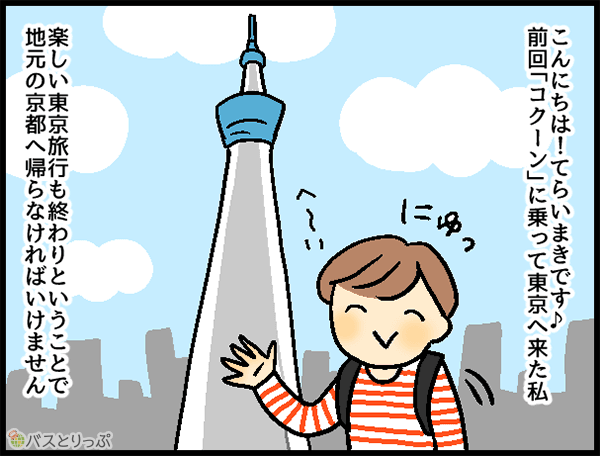 こんにちは!てらいまきです♪前回「コクーン」に乗って東京へ来た私 楽しい東京旅行も終わりということで地元の京都へ帰らなければいけません