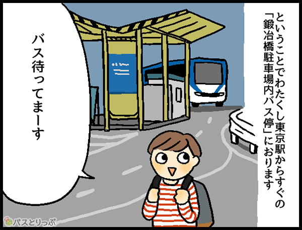 ということでわたくし東京駅からすぐの「鍛冶橋駐車場内バス停」におります バス待ってまーす