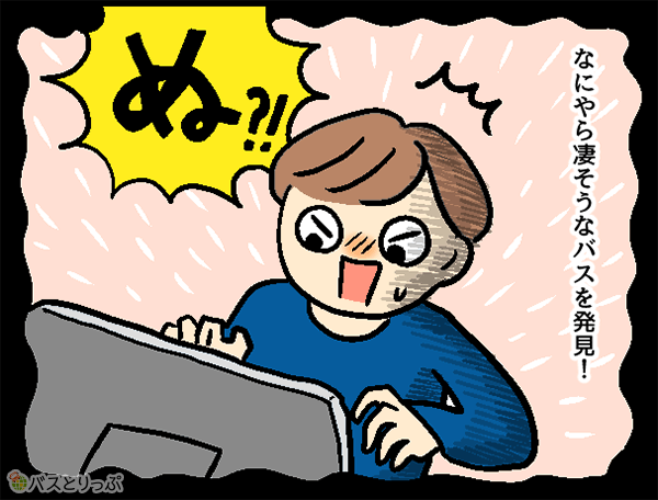 なにやら凄そうなバスを発見!ぬ?!