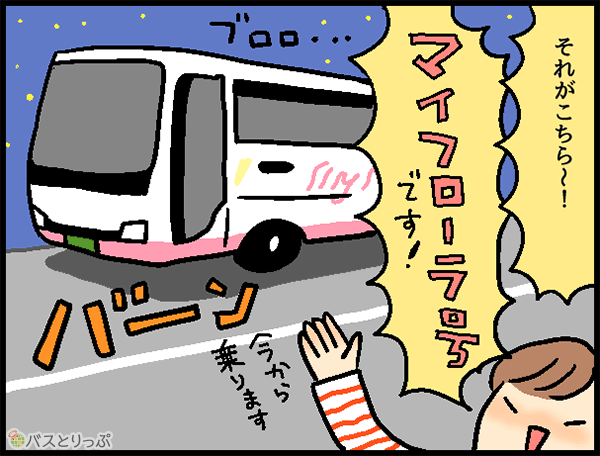 それがこちら~!マイフローラ号です!バーン今から乗ります