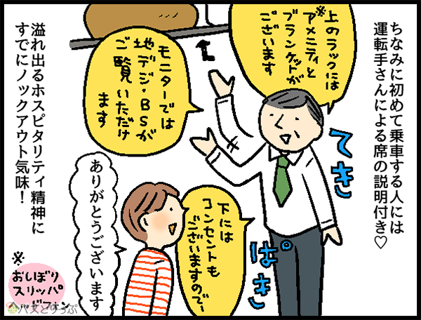 ちなみに初めて乗車する人には運転手さんによる席の説明付き♡上のラックにはアメニティとプランケットがございます モニターでは地デジ・BSがご覧いただけます 下にはコンセントもございますのでー ありがとうございます 溢れ出るホスピタリティ精神にすでにノックアウト気味!