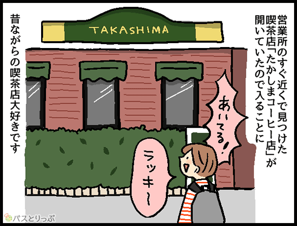 営業所のすぐ近くで見つけた喫茶店「たかしまコーヒー店」が開いていたので入ることに 昔ながらの喫茶店大好きです