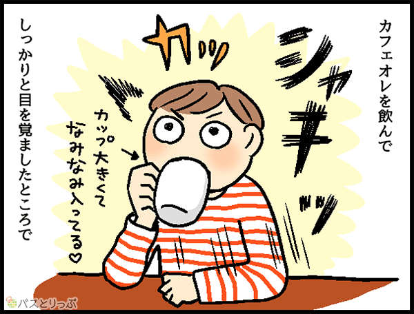 カフェオレを飲んでしっかりを目を覚ましたところで
