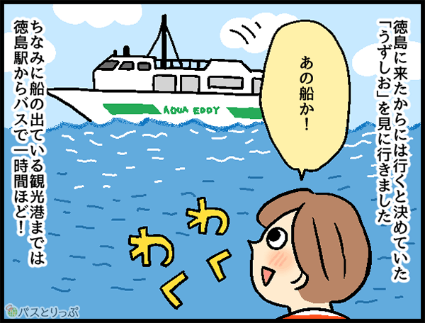 徳島に来たからには行くときめていた「うずしお」を見に行きました あの船か ちなみに船の出ている観光港までじゃ徳島駅からバスで一時間ほど!