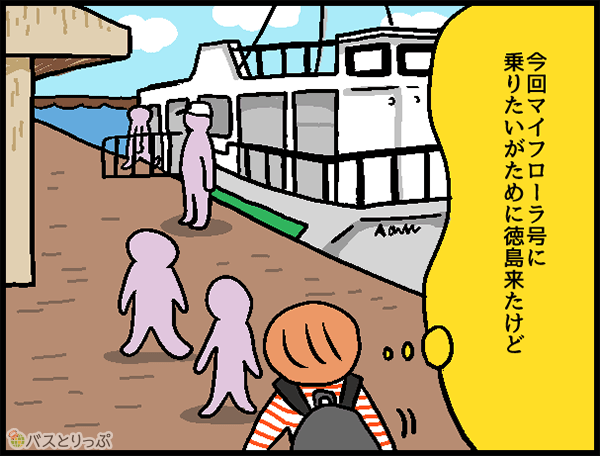 今回マイフローラ号に乗りたいがために徳島来たけど