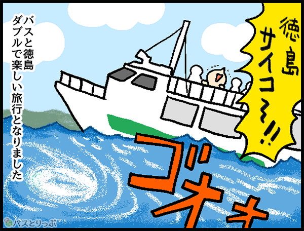 徳島サイコ~!!バスと徳島ダブルで楽しい旅行となりました