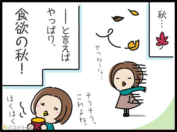 秋…ーと言えばやっぱり、食欲の秋！