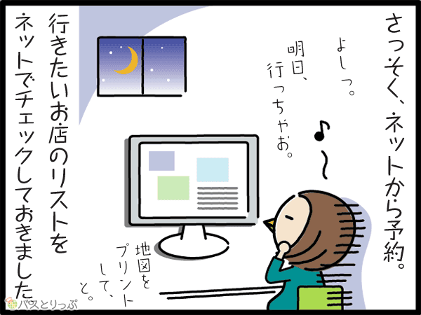 さっそく、ネットから予約。行きたいお店のリストをネットでチェックしておきました。