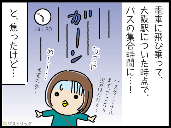 電車にと飛び乗って大阪駅についた時点で、バスの集合時間に…！と、焦ったけど…