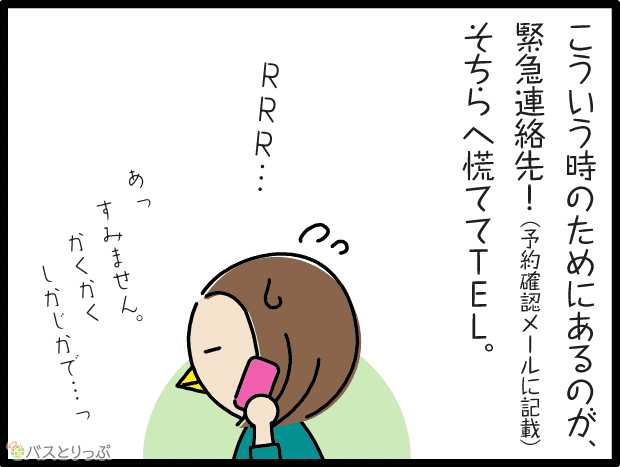 こういう時のためにあるのが、緊急連絡先！（予約確認メールに記載）そちらへ慌ててTEL。