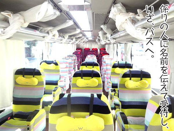 係の人に名前を伝えて受付し、いざ、バスへ。