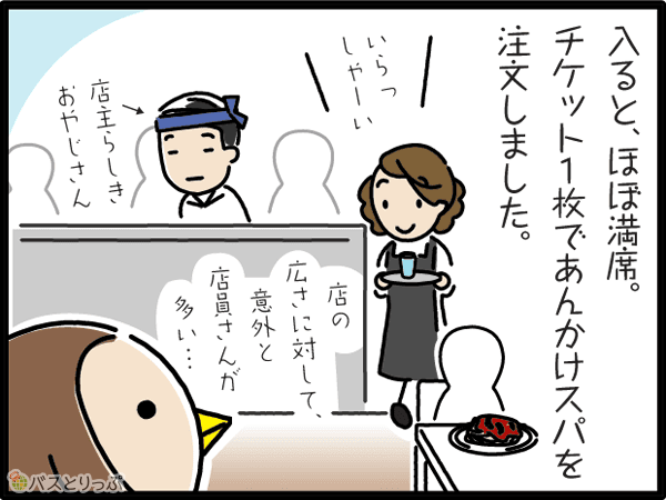 入ると、ほぼ満席。チケット1枚であんかけスパを注文しました。店の広さに対して、意外と店員さんがおおい…