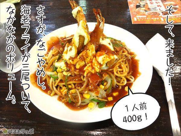 そして、来ました！さすが、なごやめし。エビフライが三尾ついて、なかなかのボリューム。1人前400g！
