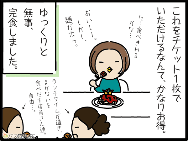 これをチケット1枚でいただけつなんて、かなりお得。ゆっくりと無事、完食しました。