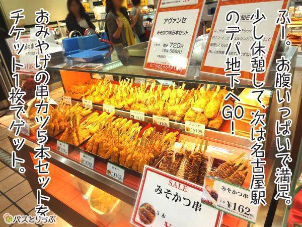 ふー。お腹いっぱいで満足。少し休憩して、次は名古屋駅のデパ地下へGO！お土産の串カツ5本セットをチケット1枚でゲット。