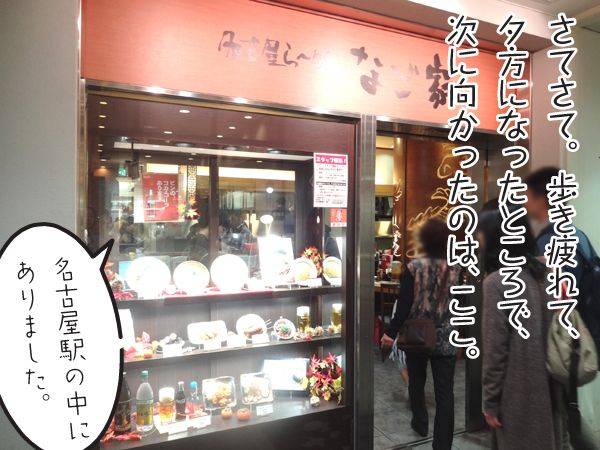 さてさて。歩き疲れて、夕方になったところで次にむかったのは、ここ。名古屋駅の中にありました。