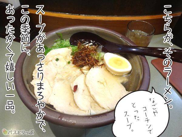 こちらが、そのラーメン。なごやコーチンでとったスープ。スープがあっさりまろやかで、この季節に、あったかくて嬉しい一品。