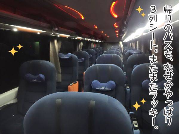 帰りのバスも、なぜかやっぱり3列シート。またまたラッキー。
