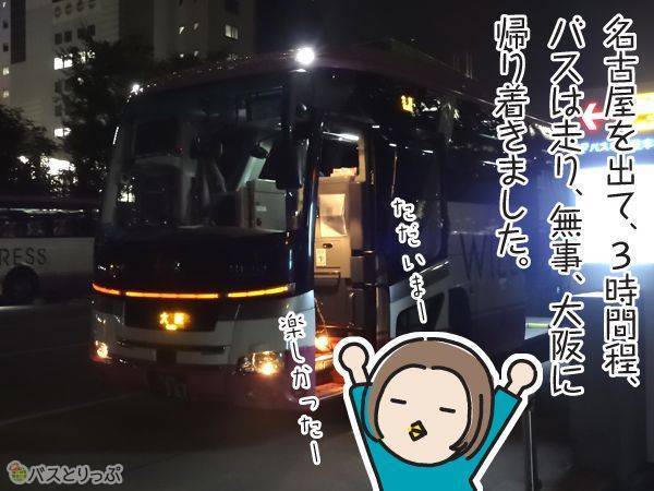 名古屋を出て、3時間程、バスは走り。無事、大阪に帰り着きました。