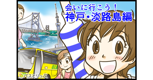 Otbライナー オリオンバス のスタンダードで新宿西口から神戸三宮まで帰省してみました 高速バス 夜行バス バスツアーの旅行 観光メディア バスとりっぷ