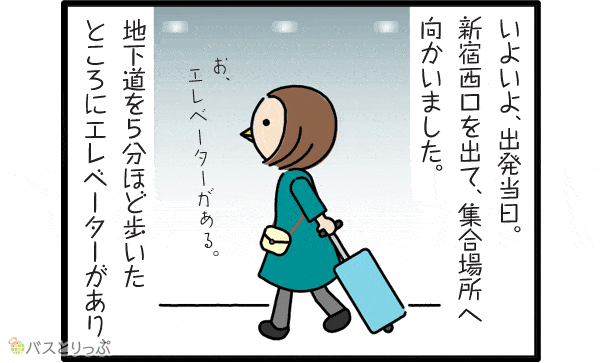 いよいよ、出発当日。新宿西口を出て、集合場所へ向かいました。 お、エレベータがある。地下道を5分ほど歩いたところにエレベーターがありました。
