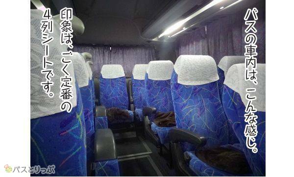 バスの車内は、こんな感じ。印象はごく定番の4列シートです。