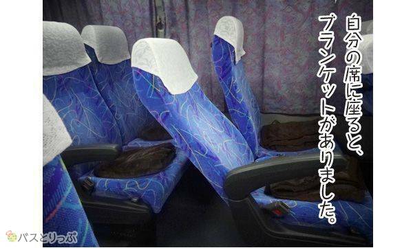 自分の席に座ると、ブランケットがありました。