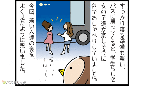 すっかり寝る準備も整い、バスに戻ってくると、学生らしき女の子達が楽しそうに外でおしゃべりしていました。 今回、若い人達の姿を、よく見たように思いました。