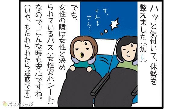ハッと気付いて、体勢を整えました（焦）でも、女性の隣は女性と決められているハズ（女性安心シート）なので、こんな時も安心ですね。（いや、もたれられたら迷惑です）